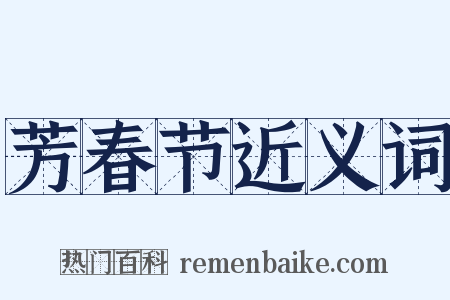 芳春节近义词是什么意思的图片